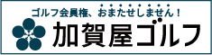 加賀屋ゴルフ