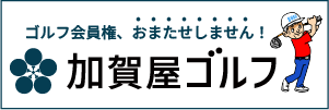 加賀屋ゴルフ