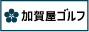 加賀屋ゴルフ