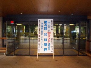 第４回加賀屋杯開催模様（京カントリークラブ　千葉県）