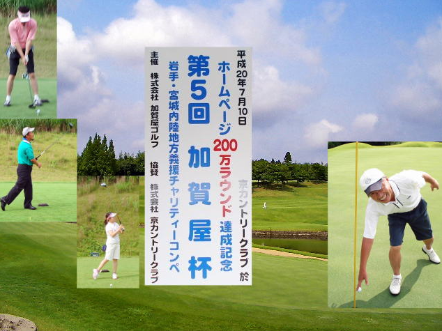 第５回加賀屋杯開催模様（京カントリークラブ　千葉県）