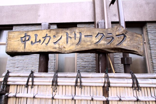 加賀屋懇親会（中山カントリークラブ　千葉県）