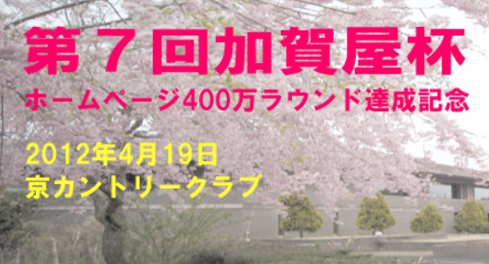第７回加賀屋杯開催模様（京カントリークラブ　千葉県）