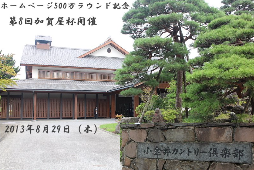 第８回加賀屋杯開催模様（小金井カントリー倶楽部　東京都）