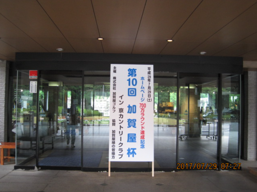 第１０回加賀屋杯開催模様（京カントリークラブ　千葉県）