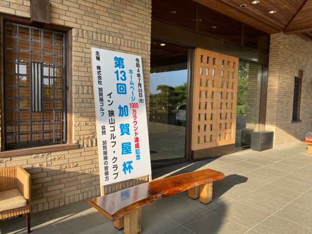 第１３回加賀屋杯開催模様（狭山ゴルフ・クラブ　埼玉県）