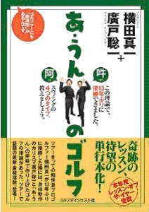 あ・うんのゴルフ