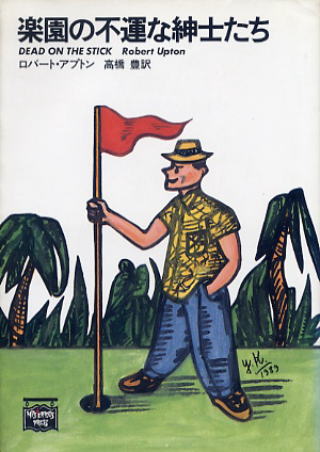 楽園の不運な紳士たち