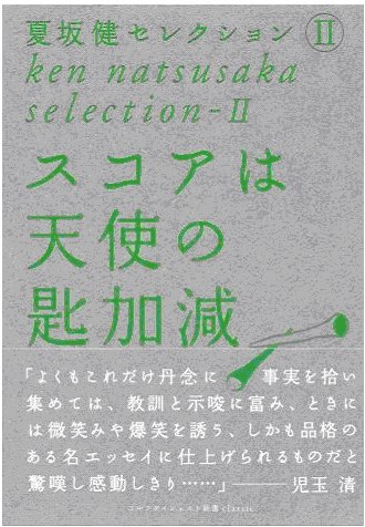 夏坂健セレクションⅡ