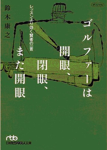 ゴルファーは開眼、閉眼、また開眼