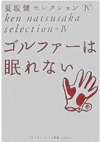 ゴルファーは眠れない（夏坂健セレクションⅢ）