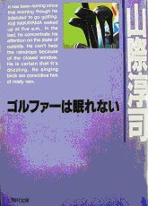 ゴルファーは眠れない　山際淳司著　角川文庫