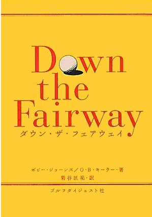ダウン・ザ・フェアウェイ　ボビー・ジョーンズ＆O・B・キーラー著　菊谷匡祐訳　ゴルフダイジェスト社