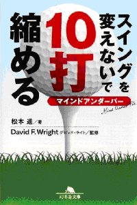 スイングを変えないで10打縮める　松本進著　デビッド・ライト監修　幻冬舎文庫