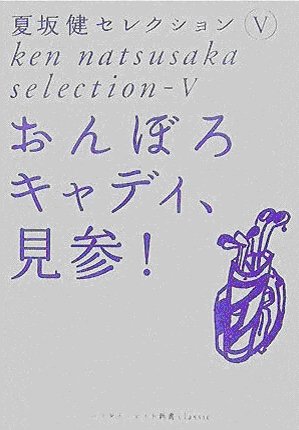 おんぼろキャディ、見参！　（夏坂健セレクションⅤ）　夏坂健著　ゴルフダイジェスト社