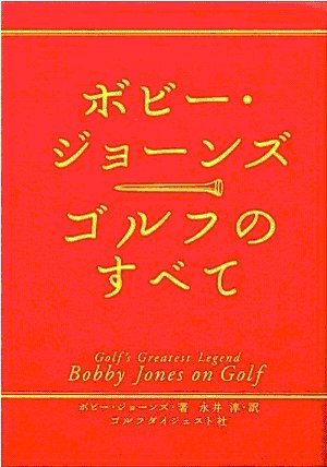 ゴルフのすべて　ボビー・ジョーンズ著　永井淳訳　ゴルフダイジェスト社