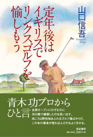 定年後はイギリスでリンクスゴルフを愉しもう　山口信吾著　亜紀書房刊