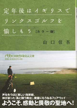 定年後はイギリスでリンクスゴルフを愉しもう～カラー版　山口信吾著　日経ビジネス人文庫刊