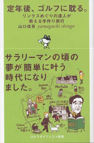 定年後、ゴルフに耽る～リンクス巡りの達人が教える手作り旅行　山口信吾著　ゴルフダイジェスト新書刊