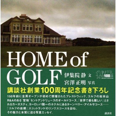 ＨＯＭＥ　ＯＦ　ＧＯＬＦ　伊集院静著　宮澤正明写真　講談社文芸VISUAL刊
