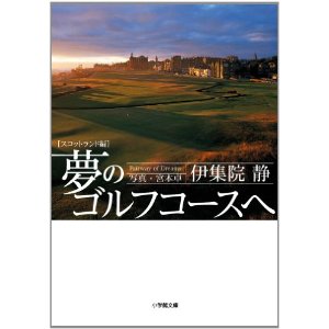夢のゴルフコースへ　スコットランド編　伊集院静著　宮本卓写真　小学館文庫刊