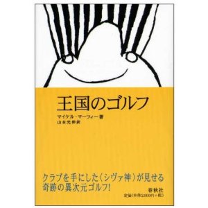王国のゴルフ　マイケル・マーフィ著　山本光伸訳　春秋社刊