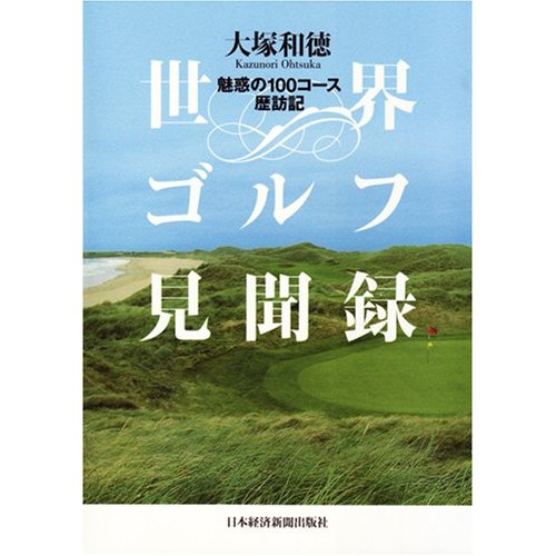 世界ゴルフ見聞録　大塚和徳著　日本経済新聞社刊