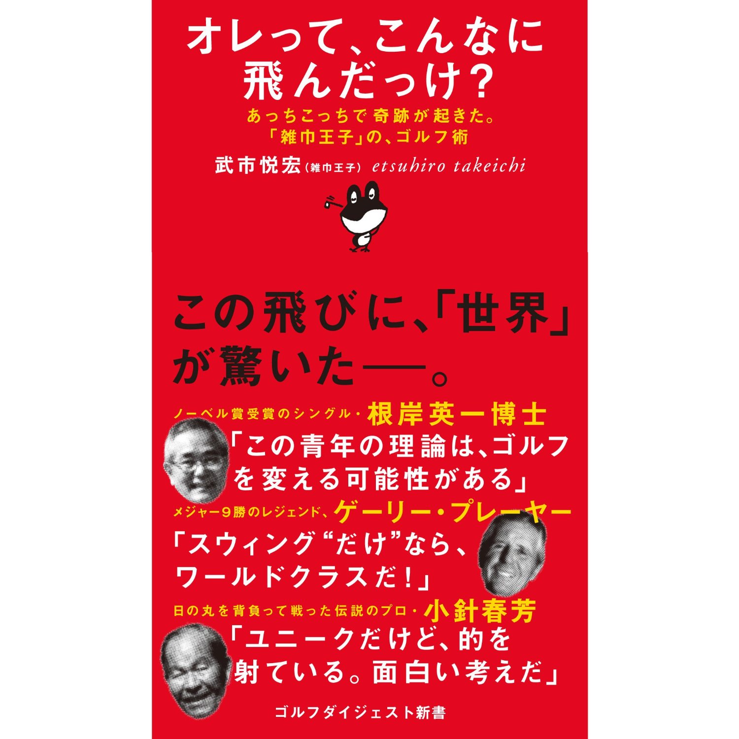俺ってこんなに飛んだっけ？　武市悦宏著　ゴルフダイジェスト新書刊