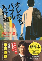 オレたちバブル入行組