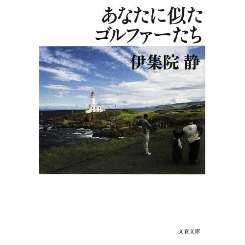 あなたに似たゴルファーたち　伊集院静著　文春文庫刊