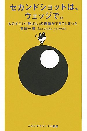 セカンドショットは、ウェッジで　吉田一誉著　ゴルフダイジェスト新書刊