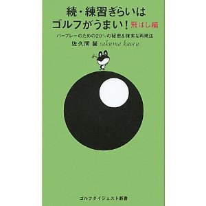 続・練習嫌いはゴルフがうまい　飛ばし編　佐久間馨著　ゴルフダイジェスト新書刊