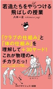 若造たちをたまにやっつける飛ばしの授業　八木一正著　ゴルフダイジェスト新書刊