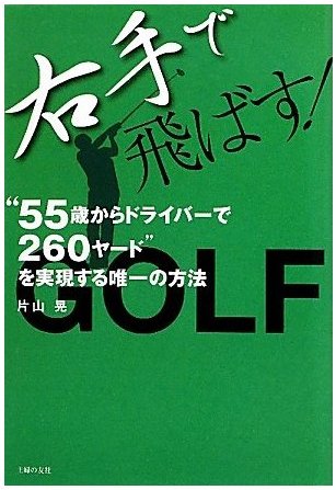 右手で飛ばす!　