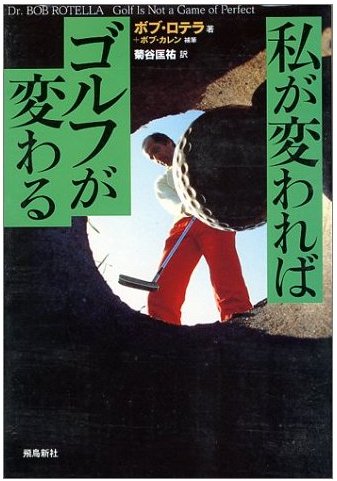 私が変われば、ゴルフが変わる