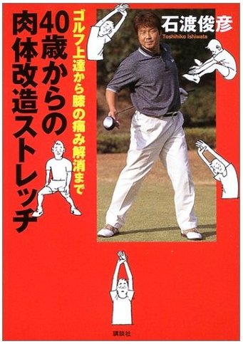 40歳からの肉体改造ストレッチ―ゴルフ上達から膝の痛み解消まで
