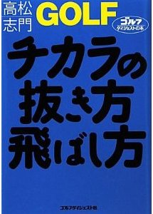 GOLF力の抜き方飛ばし方
