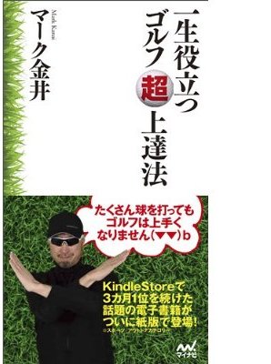 一生役立つゴルフ超上達法