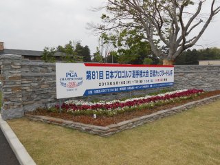 総武カントリー（東・中）｜コース写真１