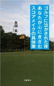 ゴルフに泣かされた夜あなたが心にきざむスコアメイクの具体策　永田玄著　文藝春秋刊