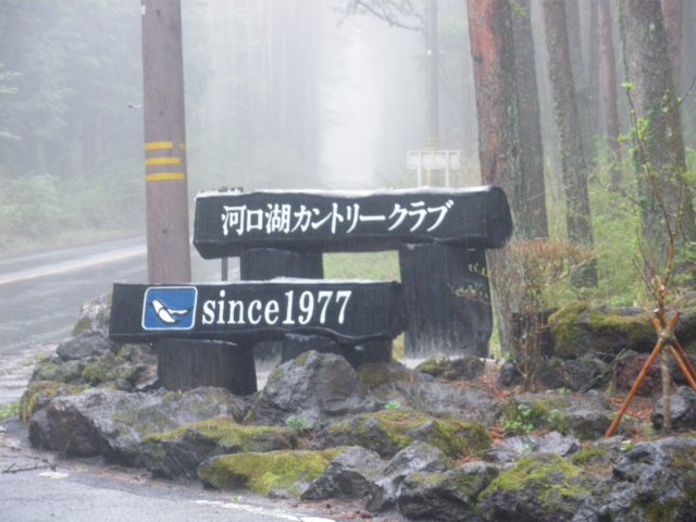 河口湖ＣＣ｜ゴルフ場写真１