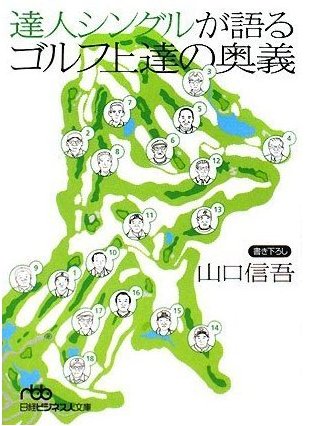 大江戸釣客伝あるいは　達人シングルが語るゴルフ上達の奥義