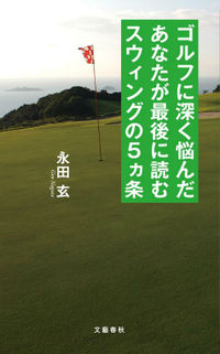 ゴルフに深く悩んだあなたが最後に読むスウィングの5カ条