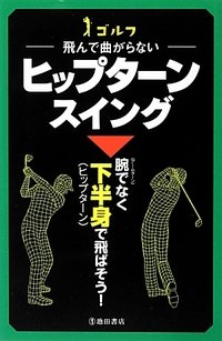 第53巻　飛んで曲がらない ヒップターンスイング