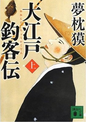 大江戸釣客伝あるいは　達人シングルが語るゴルフ上達の奥義