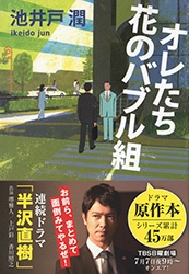 オレたち花のバブル組