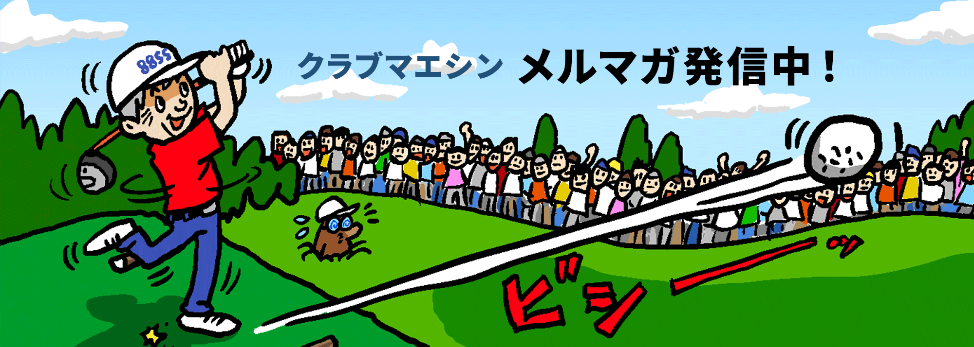 メルマガ会員募集中！